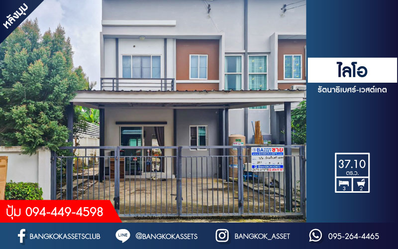 *****ทาวน์เฮ้าส์มือสองนนทบุรี โครงการ ไลโอ รัตนาธิเบศร์-เวสต์เกต #หลังมุม เนื้อที่กว้างขวางถึง 37.1 ตร.ว. ฟังก์ชัน 3 ห้องนอน 2 ห้องน้ำ 2 ที่จอดรถ สภาพดีแม้จะผ่านการอยู่อาศัยมา บนทำเลเยี่ยม เพียง 10 นาทีก็ถึงรถไฟฟ้าสายสีม่วง "สถานีสามแยกบางใหญ่" ใกล้เซ็นทรัลเวสต์เกต