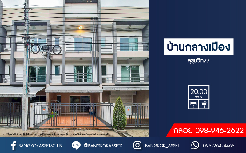 *****ทาวน์เฮ้าส์มือสอง โครงการ บ้านกลางเมือง สุขุมวิท77 เนื้อที่ 20 ตร.ว. ฟังก์ชัน 3 ห้องนอน 3 ห้องน้ำ 2 ที่จอดรถ เรียบหรูสไตล์ Minimal มีความเป็นส่วนตัว ทำเลดี เชื่อมต่อถนนรามคำแหง, ถนนสุขุมวิท77, ถนนพัฒนาการ ใกล้รถไฟฟ้าสายสีเขียว "สถานีอ่อนนุช" และจุดขึ้นทางด่วน "รามอินทรา-อาจณรงค์"