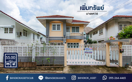 *****บ้านเดี่ยวมือสองกรุงเทพมหานคร หมู่บ้านเพิ่มทรัพย์ บางแค16 เนื้อที่ 55 ตร.ว. สวยงาม พร้อมอยู่ ฟังก์ชัน 3 ห้องนอน 2 ห้องน้ำ 2 ที่จอดรถ แถมฟรี! ปั๊มน้ำและแทงค์น้ำ ทำเลดี เดินทางสะดวก เชื่อมต่อถนนกัลปพฤกษ์, ถนนกาญจนาภิเษก, ถนนเอกชัย ใกล้ตลาดอินดี้ กัลปพฤกษ์และห้างสรรพสินค้า "เดอะมอลบางแค"