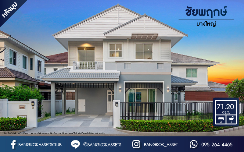 บ้านเดี่ยวมือสอง นนทบุรี ม.ชัยพฤกษ์ บางใหญ่ เฟส1 หลลังมุม คุณภาพจากแบรนด์ L&H เนื้อที่กว้างกว่า 71.20 ตร.ว. ฟังก์ชัน 3 ห้องนอน 3 ห้องน้ำ 2 ที่จอดรถ ภายในตกแต่งแบบโมเดิร์น สภาพสวย ฟรี! แอร์ 5 เครื่อง ตั้งบนทำเลเดินทางสะดวก ใกล้รถไฟฟ้าสายสีม่วง "สถานีคลองบางไผ่" และจุดขึ้นทางด่วน "ศรีรัช"