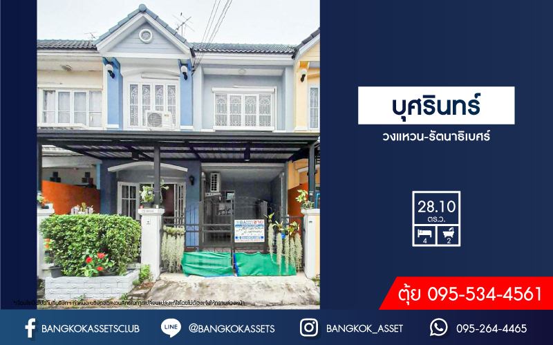 *****ทาวน์เฮ้าส์มือสอง โครงการ บุศรินทร์ วงแหวน-รัตนาธิเบศร์ เนื้อที่กว้าง 28.10 ตร.ว. ฟังก์ชัน 4 ห้องนอน 2 ห้องน้ำ ภายในโล่งกว้าง แต่งสวยสไตล์โมเดิร์น ฟรี! เครื่องปรับอากาศ บนทำเลเดินทางสะดวก เชื่อมต่อถนนบ้านกล้วย-ไทรน้อย, ถนนบางกรวย-ไทรน้อย, ถนนกาญจณาภิเษก ใกล้จุดขึ้นทางด่วน "ศรีรัช" จองเลย!