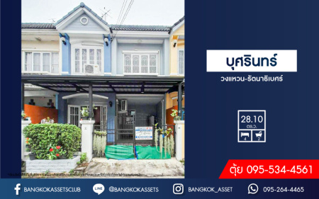 *****ทาวน์เฮ้าส์มือสอง โครงการ บุศรินทร์ วงแหวน-รัตนาธิเบศร์ เนื้อที่กว้าง 28.10 ตร.ว. ฟังก์ชัน 4 ห้องนอน 2 ห้องน้ำ ภายในโล่งกว้าง แต่งสวยสไตล์โมเดิร์น ฟรี! เครื่องปรับอากาศ บนทำเลเดินทางสะดวก เชื่อมต่อถนนบ้านกล้วย-ไทรน้อย, ถนนบางกรวย-ไทรน้อย, ถนนกาญจณาภิเษก ใกล้จุดขึ้นทางด่วน "ศรีรัช" จองเลย!