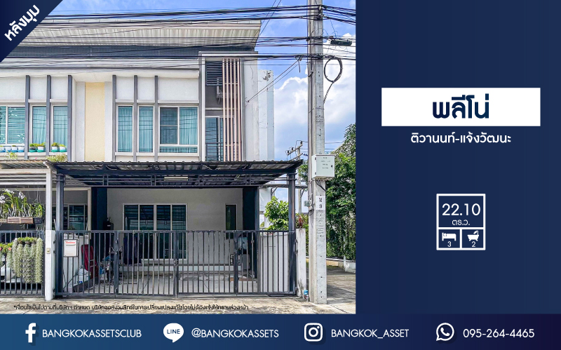 *****ทาวน์เฮ้าส์มือสองนนทบุรี โครงการ พลีโน่ ติวานนท์-แจ้งวัฒนะ บ้านหลังมุม เนื้อที่ 22.1 ตร.ว สภาพดี พื้นที่ใช้สอยเยอะ กับฟังก์ชัน 3 ห้องนอน 2 ห้องน้ำ 2 ที่จอดรถ พิเศษฟรี! 2 เครื่องปรับอากาศ ทำเลในเมือง เชื่อมต่อถนนติวานนท์, ถนนศรีสมาน ใกล้ "สนามบินดอนเมือง" และ "ศูนย์การประชุมอิมแพ็ค เมืองทองธานี"