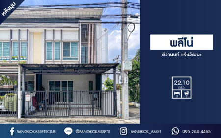 *****ทาวน์เฮ้าส์มือสองนนทบุรี โครงการ พลีโน่ ติวานนท์-แจ้งวัฒนะ บ้านหลังมุม เนื้อที่ 22.1 ตร.ว สภาพดี พื้นที่ใช้สอยเยอะ กับฟังก์ชัน 3 ห้องนอน 2 ห้องน้ำ 2 ที่จอดรถ พิเศษฟรี! 2 เครื่องปรับอากาศ ทำเลในเมือง เชื่อมต่อถนนติวานนท์, ถนนศรีสมาน ใกล้ "สนามบินดอนเมือง" และ "ศูนย์การประชุมอิมแพ็ค เมืองทองธานี"