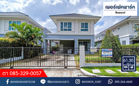 *****บ้านเดี่ยวมือสอง โครงการ เพอร์เฟคพาร์ค ชัยพฤกษ์ แบรนด์ Property Perfect เนื้อที่ 61.30 ตร.ว. ฟังก์ชัน 3 ห้องนอน 3 ห้องน้ำ 2 ที่จอดรถ เติมเต็มทุกไลฟ์สไตล์ บนทำเลเดินทางง่าย เชื่อมต่อทั้ง ถนนกาญจนาภิเษก ถนนรัตนาธิเบศร์ ถนนชัยพฤษ์ ใกล้รถไฟฟ้าสายสีม่วง "สถานีคลองบางไผ่" และทางด่วน "ศรีรัช"