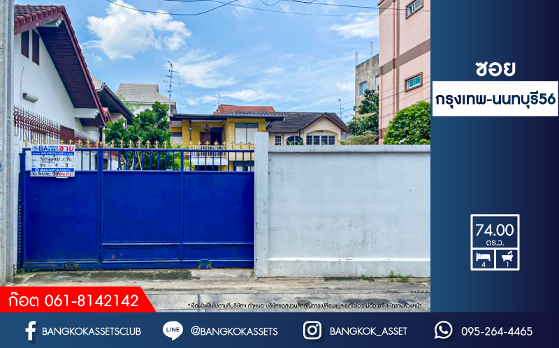*****บ้านเดี่ยวมือสอง ซอยกรุงเทพ-นนทบุรี56 เนื้อที่กว้าง 74 ตร.ว. ฟังก์ชัน 4 ห้องนอน 1 ห้องน้ำ ภายในสภาพดี ตั้งบนทำเลชุมชน เดินทางสะดวกสบาย เชื่อมต่อถนนวงศ์สว่าง, ถนนกรุงเทพ-นนทบุรี, ถนนนครอินทร์, ถนนติวานนท์ ใกล้รถไฟฟ้าสายสีม่วง "สถานีวงศ์สว่าง" และทางด่วน "ศรีรัช" จองเลย!