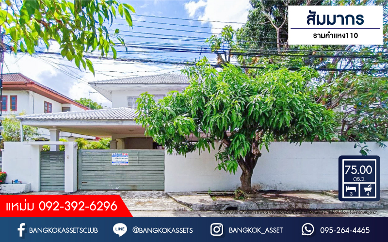 *****บ้านเดี่ยวมือสองกรุงเทพมหานคร โครงการ สัมมากร รามคำแหง110 เนื้อที่กว้างขวางถึง 75 ตร.ว. ฟังก์ชัน 3 ห้องนอน 4 ห้องน้ำ 2 ที่จอดรถ แถมฟรี! 1 เครื่องปรับอากาศ บนทำเลเยี่ยม ใกล้รถไฟฟ้าสายสีส้ม (ในอนาคต) "สถานีสัมมากร" และทางด่วน "มอเตอร์เวย์-สุวรรณภูมิ"