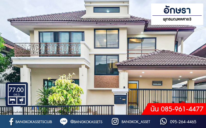 *****บ้านเดี่ยวมือสองกรุงเทพมหานคร หมู่บ้านอักษรา พุทธมณฑล สาย3 เนื้อที่ 77 ตร.ว บ้านสไตล์หรูหรา ราคาดี กับฟังก์ชัน 4 ห้องนอน 3 ห้องน้ำ 2 ที่จอดรถ ทำเลเยี่ยม ถนนโล่ง เชื่อมต่อถนนพุทธมณฑลสาย3, ถนนเลียบคลองทวีวัฒนา ใกล้สวนสาธารณะ "พุทธมณฑล" และ "มหาวิทยาลัยมหิดล ศาลายา"