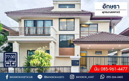 *****บ้านเดี่ยวมือสองกรุงเทพมหานคร หมู่บ้านอักษรา พุทธมณฑล สาย3 เนื้อที่ 77 ตร.ว บ้านสไตล์หรูหรา ราคาดี กับฟังก์ชัน 4 ห้องนอน 3 ห้องน้ำ 2 ที่จอดรถ ทำเลเยี่ยม ถนนโล่ง เชื่อมต่อถนนพุทธมณฑลสาย3, ถนนเลียบคลองทวีวัฒนา ใกล้สวนสาธารณะ "พุทธมณฑล" และ "มหาวิทยาลัยมหิดล ศาลายา"