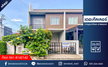 *****ทาวน์เฮาส์มือสอง โซนนนทบุรี โครงการ เดอะคัลเลอร์ กาญจนาภิเษก-ราชพฤกษ์ เนื้อที่ 26 ตร.ว หลังมุม ร่วมกับฟังก์ชัน 3 ห้องนอน 2 ห้องน้ำ 1 บ้านสภาพสวย พร้อมอยู่ แถมฟรี! เครื่องปรับอากาศ และเครื่องทำน้ำอุ่น บนทำเลดี สภาพแวดล้อมสวยและสงบ โครงการใกล้โรงพยาบาล เชื่อมต่อถนนบางกรวย-ไทรน้อย