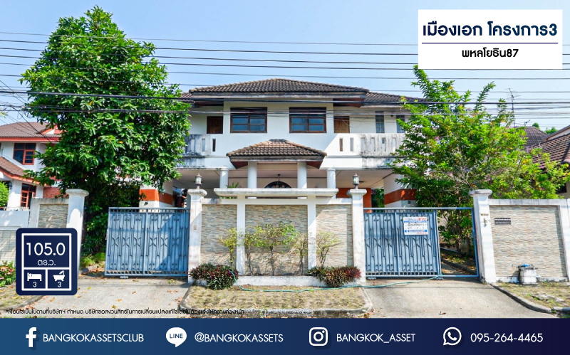 บ้านเดี่ยวมือสอง โครงการ เมืองเอกโครงการ3 พหลโยธิน87 เนื้อที่กว้างขวาง 105 ตร.ว. ฟังก์ชัน 3 ห้องนอน 3 ห้องน้ำ 2 ที่จอดรถ บ้านสภาพดี สไตล์สวยโทนไม้ทำให้บ้านดูโดดเด่น ตั้งบนทำเลดี เชื่อมต่อถนนถนนเอกทักษิณ, ถนนพหลโยธิน, ถนนเอกบูรพา ใกล้รถไฟฟ้าสายสีแดง "สถานีหลักหก" และจุดขึ้นทางด่วน "อุตราภิมุข"