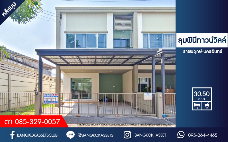 *****ทาวน์เฮ้าส์มือสอง นนทบุรี โครงการ ลุมพินีทาวน์วิลล์ ราชพฤกษ์-นครอินทร์ หลังมุม พื้นที่ 30.50 ตร.ว. 3 ห้องนอน 2 ห้องน้ำ 2 ที่จอดรถ บนทำเลโซนเมือง! เข้า-ออกได้หลายเส้นทาง ทั้งราชพฤกษ์, ถนนนครอินทร์, ถนนสิรินธร ใกล้รถไฟฟ้า "สถานีกระทรวงสาธารณสุข" และจุดขึ้นใกล้ขึ้นทางด่วน "ศรีรัช"