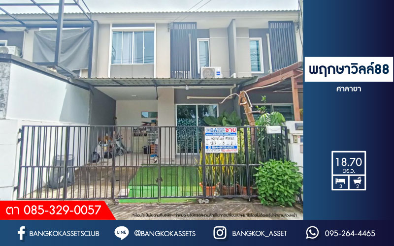 *****ทาวน์เฮ้าส์มือสองนครปฐม โครงการ พฤกษาวิลล์88 ศาลายา เนื้อที่เกือบ 19 ตร.ว. ฟังก์ชัน 3 ห้องนอน 2 ห้องน้ำ 1 ที่จอดรถ แถมฟรี! 3 เครื่องปรับอากาศ, 1 เครื่องทำน้ำอุ่น บนทำเลแห่งการเดินทาง เชื่อมต่อ ถ.ศาลาธรรมสพน์ ถ.บรมราชชนี ใกล้มหาวิทยาลัยมหิดล