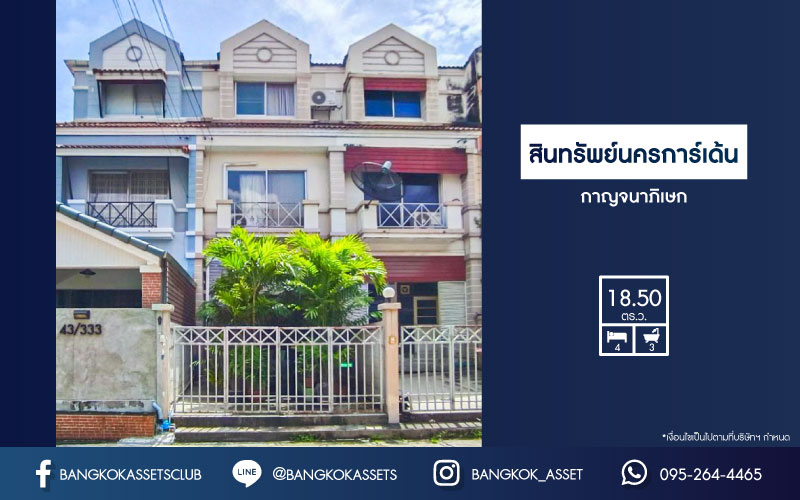 *****ทาวน์เฮ้าส์มือสองกรุงเทพฯ หมู่บ้าน สินทรัพย์นครการ์เด้น กาญจนาภิเษก เนื้อที่กว้าง 18.50 ตร.ว. ฟังก์ชัน 4 ห้องนอน 3 ห้องน้ำ 1 ที่จอดรถ บ้านสภาพสวย โครงการบรรยากาศเงียบสงบ บนทำเลกาญจนาภิเษก เชื่อมต่อถนนกัลปพฤกษ์, ถนนพระราม2, ถนนจอมทอง ใกล้จุดขึ้นทางด่วน "พระราม2"