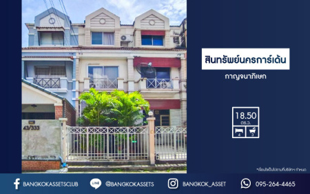 *****ทาวน์เฮ้าส์มือสองกรุงเทพฯ หมู่บ้าน สินทรัพย์นครการ์เด้น กาญจนาภิเษก เนื้อที่กว้าง 18.50 ตร.ว. ฟังก์ชัน 4 ห้องนอน 3 ห้องน้ำ 1 ที่จอดรถ บ้านสภาพสวย โครงการบรรยากาศเงียบสงบ บนทำเลกาญจนาภิเษก เชื่อมต่อถนนกัลปพฤกษ์, ถนนพระราม2, ถนนจอมทอง ใกล้จุดขึ้นทางด่วน "พระราม2"