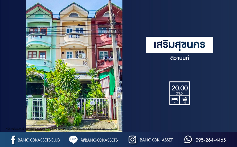 *****ทาวน์โฮมมือสองนนทบุรี โครงการ เสริมสุขนคร ติวานนท์ เนื้อที่กว้าง 20 ตร.ว. ฟังก์ชัน 4 ห้องนอน 4 ห้องน้ำ 1 ที่จอดรถ บนทำเลเดินทางสะดวก เชื่อมต่อ ถ.ติวานนท์-ปทุมธานี, ถ.แจ้งวัฒนะ ใกล้รถไฟฟ้าสายสีชมพู "สถานีแจ้งวัฒนะ-ปากเกร็ด 28" และเซ็นทรัลแจ้งวัฒนะ