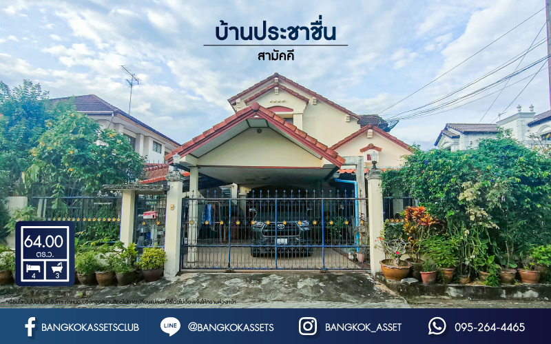 *****บ้านเดี่ยวมือสองนนทบุรี หมู่บ้านประชาชื่น สามัคคี เนื้อที่ 64 ตร.ว สภาพดี หลังใหญ่ พร้อมฟังก์ชัน 4 ห้องนอน 3 ห้องน้ำ 2 ที่จอดรถ ทำเลทอง ความสะดวกอยู่ทั่วรอบบ้าน เข้า-ออกได้หลายช่องทาง ถนนสามัคคี, ถนนประชาชื่น, ถนนแจ้งวัฒนะ-ปากเกร็ด ใกล้ห้างสรรพสินค้า "เซ็นทรัลเวสเกต" และทางพิเศษ "ศรีรัช"