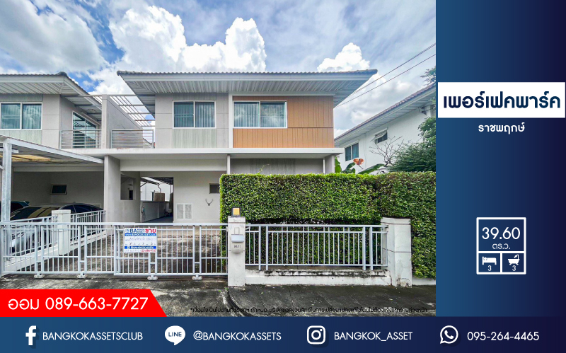 บ้านแฝดมือสอง นนทบุรี โครงการ เพอร์เฟคพาร์ค ราชพฤกษ์ แบรนด์ Perfect Property เนื้อกว่าที่ 39.6 ตร.ว. ฟังก์ชัน 3 ห้องนอน 3 ห้องน้ำ 2 ที่จอดรถ ภายในสวย บนทำเลเมือง เชื่อมต่อถนนรัตนาธิเบศร์, ถนนราชพฤกษ์, ถนนนครอินทร์ ใกล้รถไฟฟ้าสายสีม่วง "สถานีบางรักน้อยท่าอิฐ" และทางด่วน "ศรีรัช"