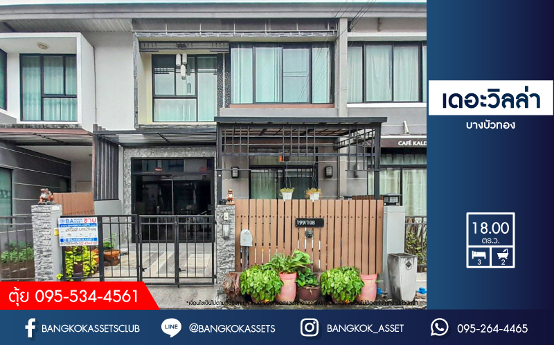 ทาวน์เฮ้าส์มือสองนนทบุรี โครงการ เดอะวิลล่า บางบัวทอง เนื้อที่ 18 ตร.ว. ฟังก์ชัน 3 ห้องนอน 2 ห้องน้ำ 1 ที่จอดรถ พร้อมเข้าอยู่ แถมแอร์ และเฟอร์ฯ บนทำเลเดินทางสะดวก ติดถ.กาญจนาภิเษก ใกล้รถไฟฟ้าสายสีม่วง "สถานีคลองบางไผ่" และทางด่วน "กาญจนาภิเษก" ในราคาสุดคุ้ม!