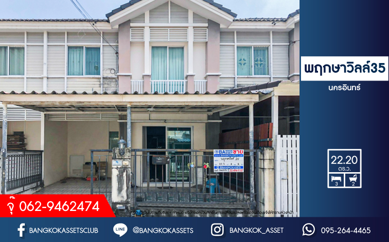 ทาวน์เฮ้าส์มือสอง นนทบุรี หมู่บ้าน พฤกษาวิลล์35 นครอินทร์ เนื้อที่กว้าง 22.20 ตร.ว. ฟังก์ชัน 3 ห้องนอน 2 ห้องน้ำ แถมฟรีเครื่องปรับอากาศ! โครงการตั้งบนทำเลโซนเมือง เดินทางสะดวก ใกล้สะพานพระราม5 เชื่อมต่อถนนนครอินทร์, ถนนพระราม5, ถนนวงศ์สว่าง, ซอยวัดสังฆทาน จองเลย!