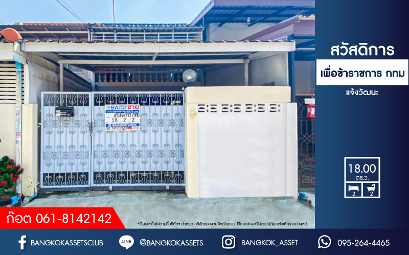 *****ทาวน์เฮ้าส์มือสองนนทบุรี หมู่บ้าน สวัสดิการเพื่อข้าราชการ กทม แจ้งวัฒนะ เนื้อที่ 18 ตร.ว. ฟังก์ชัน 2 ห้องนอน 2 ห้องน้ำ 1 ที่จอดรถ บนทำเลเดินทางสะดวก เชื่อมต่อ ถนนแจ้งวัฒนะ, ถนนติวานนท์ ใกล้เซ็นทรัล แจ้งวัฒนะ, รถไฟฟ้าในอนาคต สายสีชมพู "สถานีแจ้งวัฒนะ 14"