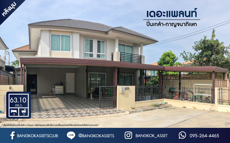 *****บ้านเดี่ยวมือสอง นนทบุรี  โครงการ เดอะแพลนท์ ปิ่นเกล้า-กาญจนาภิเษก หลังมุม เนื้อที่ 63.10 ตร.ว ฟังก์ชัน 3 ห้องนอน 3 ห้องน้ำ 2 ที่จอดรถ ภายในสภาพดี ตกแต่งต่อเติมให้ครบ พร้อมเข้าอยู่ ฟรี! เครื่องปรับอากาศ ทำเลดีใกล้รถไฟฟ้าสีม่วง "สถานีตลาดบางใหญ่" และทางด่วน "ศรีรัช"