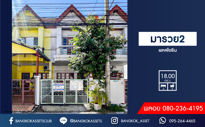 ทาวน์เฮ้าส์มือสอง หมู่บ้าน มารวย2 พหลโยธิน เนื้อที่กว้าง 18 ตร.ว. ฟังก์ชัน 2 ห้องนอน 2 ห้องน้ำ ภายในบ้านสภาพดี ตั้งบนทำเลเดินทางสะดวก เชื่อมต่อถนนพหลโยธิน, ถนนสุขาภิบาล 5, ถนนสายไหม ใกล้รถไฟฟ้าสายสีเขียว "สถานีสายหยุด" และจุดขึ้นทางด่วน "ฉลองรัช" จองเลย!