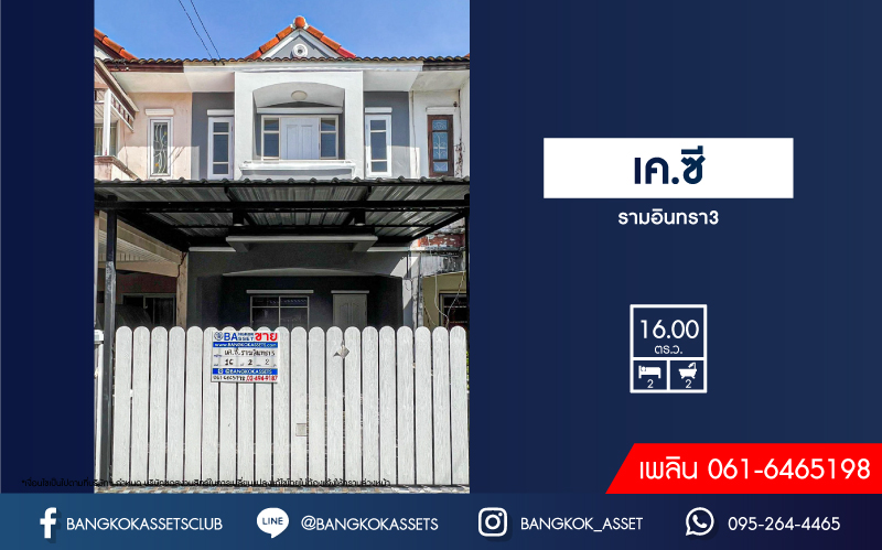 *****ทาวน์เฮ้าส์มือสองกรุงเทพมหานคร โครงการ เค.ซี รามอินทรา3 เนื้อที่ 16 ตร.ว สภาพดีเหมือนใหม่ พร้อมขาย พร้อมฟังก์ชัน 2 ห้องนอน 2 ห้องน้ำ 1 ที่จอดรถ ทำเลเดินทางสะดวก เชื่อมต่อถนนหทัยราษฎร์, ถนนไทยรามัญ, ถนนพระยาสุเรนทร์ ใกล้สถานที่ท่องเที่ยว "ซาฟารีเวิลด์" และใกล้ห้างสรรพสินค้า "แฟชั่นไอส์แลนด์"