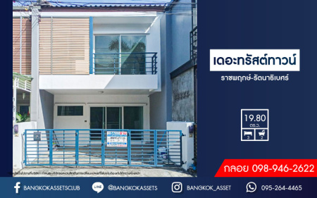 *****ทาวน์เฮ้าส์มือสองนนทบุรี โครงการ เดอะทรัสต์ทาวน์ ราชพฤกษ์-รัตนาธิเบศร์ เนื้อที่กว้างเกือบ 20 ตร.ว. ฟังก์ชัน 3 ห้องนอน 2 ห้องน้ำ 1 ที่จอดรถ แถมฟรี! 1 เครื่องปรับอากาศ 1 เครื่องทำน้ำอุ่น บนทำเลดี ติดถนนราชพฤกษ์ ใกล้รถไฟฟ้าสายสีม่วง "สถานีบางรักน้อยท่าอิฐ" และทางด่วน "ศรีรัช"...