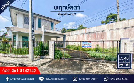 *****บ้านเดี่ยวมือสอง โครงการ พฤกษ์ลดา ปิ่นเกล้า-สาย5 หลังมุม! จากแบรนด์ L&H เนื้อที่กว้างขวางกว่า 63.40 ตร.ว. ฟังก์ชั่น 3 ห้องนอน 2 ห้องน้ำ 2 ที่จอดรถ สภาพดี มาพร้อมราคาสุดคุ้มค่า บนทำเลดี เชื่อมต่อถนนบรมราชชนนี, ถนนปิ่นเกล้า-นครชัยศรี, ถนนพุทธมณฑลสาย5 ใกล้เซ็นทรัลศาลายา จองเลย!