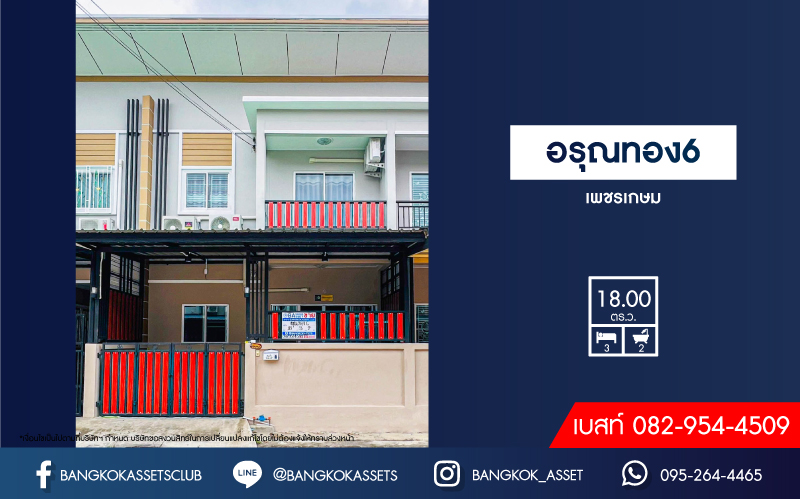 ทาวน์เฮ้าส์มือสอง กรุงเทพฯ หมู่บ้าน อรุณทอง เพชรเกษม เนื้อที่กว้าง 18 ตร.ว. ฟังก์ชัน 3 ห้องนอน 2 ห้องน้ำ บ้านสภาพสวยสไตล์ Home Office พร้อมราคาสุดคุ้มค่า! ตั้งบนทำเลแห่งการเดินทาง แถมฟรี! เครื่องปรับอากาศ เชื่อมต่อถนนเพชรเกษม ใกล้โครงการรถไฟฟ้าสายสีน้ำเงิน "สถานีบางหว้า" จองเลย