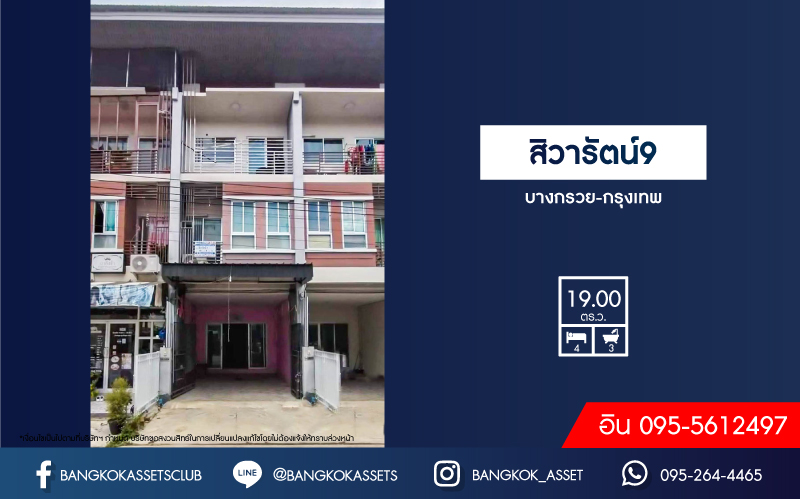 *****ทาวน์โฮมมือสองนนทบุรี หมู่บ้าน สิวารัตน์9 บางกรวย-กรุงเทพ เนื้อที่ 19 ตร.ว. ฟังก์ชัน 4 ห้องนอน 3 ห้องน้ำ 1 ที่จอดรถ แถมฟรี! 1 เครื่องปรับอากาศ บนทำเลแห่งการเดินทาง เชื่อมต่อถนนบางกรวย-ไทรน้อย, ถนนกาญจนาภิเษก ใกล้รถไฟฟ้าสายสีม่วง "สถานีคลองบางไผ่"