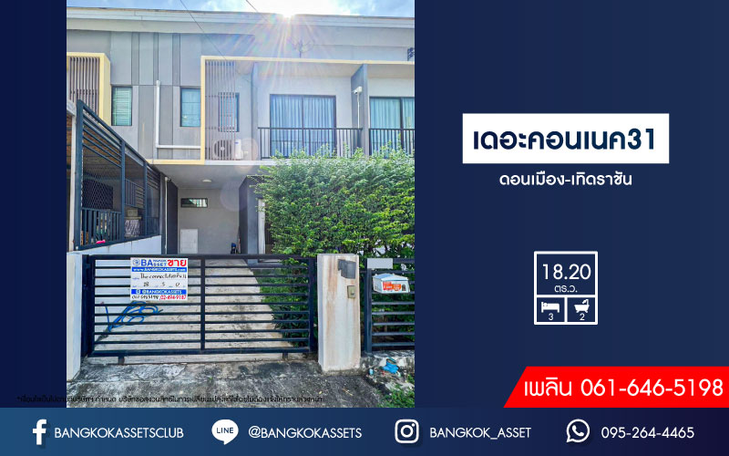 *****ทาวน์เฮ้าส์มือสองกรุงเทพมหานคร โครงการ เดอะคอนเนค31 ดอนเมือง-เทิดราชัน เนื้อที่ 18.2 ตร.ว. ฟังก์ชัน 3 ห้องนอน 2 ห้องน้ำ 1 ที่จอดรถ แถมฟรี! 1 เครื่องปรับอากาศ 1 เครื่องทำน้ำอุ่น บนทำเลใกล้สนามบินดอนเมือง, รถไฟฟ้าสายสีแดง "สถานีดอนเมือง" และทางด่วน "อุตรภิมุข"