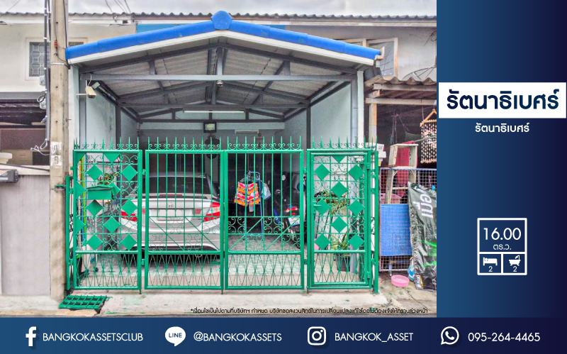 ทาวน์เฮ้าส์มือสอง หมู่บ้าน รัตนาธิเบศร์ รัตนาธิเบศร์ เนื้อที่กว้าง 16 ตร.ว. ฟังก์ชัน 2 ห้องนอน 2 ห้องน้ำ 1 ที่จอดรถ สภาพดี บนทำเลเชื่อมต่อทุกการเดินทางได้ง่าย ๆ เข้า-ออก ถนนกาญจนาภิเษก, ถนนบางกรวย-ไทรน้อย, ถนนรัตนาธิเบศร์ ใกล้รถไฟฟ้าสายสีม่วง "สถานีตลาดบางใหญ่" และจุดขึ้นทางด่วน "กาญจนาภิเษก"