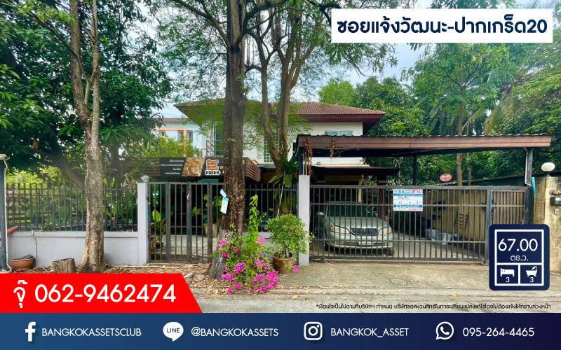 *****บ้านเดี่ยวมือสองนนทบุรี หมู่บ้าน ซอยแจ้งวัฒนะ-ปากเกร็ด20 เนื้อที่ 67 ตร.ว. พื้นที่ใช้สอยเยอะ ฟังก์ชัน 3 ห้องนอน 3 ห้องน้ำ 2 ที่จอดรถ แถมฟรี! 4 เครื่องปรับอากาศ 3 เครื่องทำน้ำอุ่น ทำเลเชื่อมต่อ ถนนเลี่ยงเมืองปากเกร็ด, ถนนแจ้งวัฒนะ ใกล้รถไฟฟ้าสายสีชมพู "สถานีกรมชลประทาน" และทางด่วน "ศรีรัช"