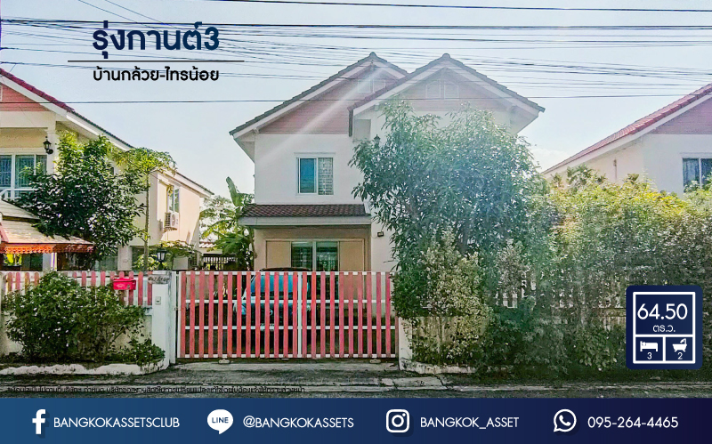 บ้านเดี่ยวมือสองนนทบุรี โครงการ รุ่งกานต์3 บ้านกล้วย-ไทรน้อย เนื้อที่ 64 ตร.ว หลังใหญ่ สภาพดี พร้อมขาย กับฟังก์ชัน 3 ห้องนอน 2 ห้องน้ำ 2 ที่จอดรถ ที่สุดแห่งทำเล เชื่อมต่อถนนกาญจนาภิเษก, ถนนบางกรวย-ไทรน้อย ใกล้โรงพยาบาลบางบัวทอง2 และโครงการรถไฟฟ้าสายสีม่วง "สถานีคลองบางไผ่"