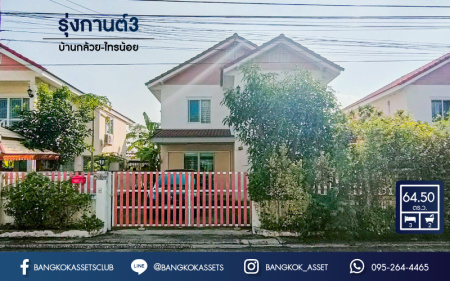 บ้านเดี่ยวมือสองนนทบุรี โครงการ รุ่งกานต์3 บ้านกล้วย-ไทรน้อย เนื้อที่ 64 ตร.ว หลังใหญ่ สภาพดี พร้อมขาย กับฟังก์ชัน 3 ห้องนอน 2 ห้องน้ำ 2 ที่จอดรถ ที่สุดแห่งทำเล เชื่อมต่อถนนกาญจนาภิเษก, ถนนบางกรวย-ไทรน้อย ใกล้โรงพยาบาลบางบัวทอง2 และโครงการรถไฟฟ้าสายสีม่วง "สถานีคลองบางไผ่"
