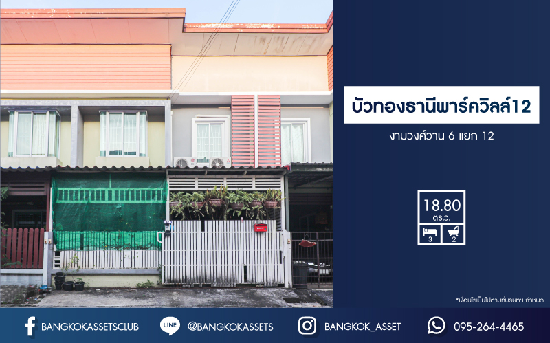 *****ทาวน์เฮ้าส์มือสองนนทบุรี หมู่บ้าน บัวทองธานีพาร์ควิลล์12 บางกรวย-ไทรน้อย เนื้อที่เกือบ 19 ตร.ว. ฟังก์ชัน 3 ห้องนอน 2 ห้องน้ำ 1 ที่จอดรถ บ้านสวยพร้อมอยู่ ต่อเติมโรงรถ และครัวหลังบ้าน บนทำเลดี เพียง 10 นาทีก็ถึงเซ็นทรัลเวสต์เกต และรถไฟฟ้าสายสีม่วง "สถานีคลองบางไผ่"