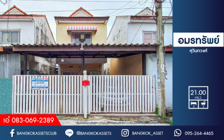 *****ทาวน์เฮ้าส์มือสองกรุงเทพฯ หมู่บ้าน อมรทรัพย์ สุวินทวงศ์ เนื้อที่กว้าง 21 ตร.ว. ฟังก์ชัน 2 ห้องนอน 2 ห้องน้ำ 2 ที่จอดรถ เข้าอยู่ได้เลย อากาศดี บนทำเลดี เชื่อมต่อถนนมีนบุรี, ถนนสุวินทวงศ์, ถนนรามคำแหง ใกล้รถไฟฟ้าสายสีชมพู "สถานีมีนบุรี" จองเลย!