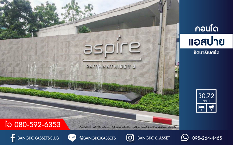 *****คอนโดมือสอง นนทบุรี โครงการ แอสปาย รัตนาธิเบศร์2 พื้นที่ใช้สอย 30.72 ตร.ม ฟังก์ชัน 1 ห้องนอน 1 ห้องน้ำ คอนโด High Rise ส่วนกลางครบครัน สภาพภายในดีเยี่ยม พร้อมอยู่ บนทำเลศักยภาพ เพียง 250 เมตร ถึงรถไฟฟ้าสายสีม่วง "สถานีบางกระสอ" ใกล้ทางด่วน "งามวงศ์วาน"