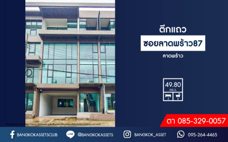 *****อาคารพาณิชย์มือหนึ่งสูง 4 ชั้น ซอยลาดพร้าว87 ลาดพร้าว เนื้อที่กว้างขวางกว่า 49.80 ตร.ว. ฟังก์ชัน 2 ห้องนอน 6 ห้องน้ำ 2 ที่จอดรถ บ้านสวยตกแต่งครบ มีลิฟท์ อยู่ในย่านที่เหมาะสำหรับทำธุรกิจ ตั้งบนทำเลดี ใก้ลรถไฟฟ้าสายสีเหลือง "สถานีลาดพร้าว83" และใกล้จุดขึ้นทางด่วน "รามอินทรา-อาจณรงค์"