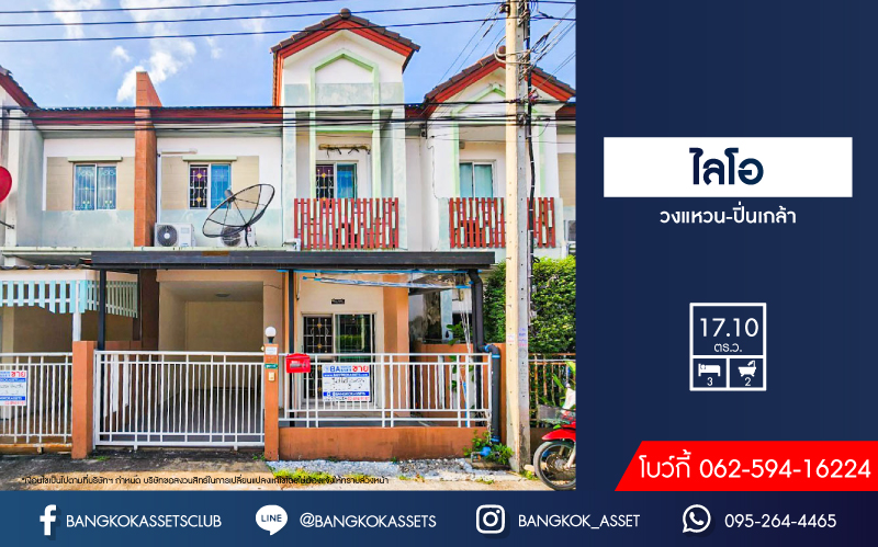 ทาวน์เฮ้าส์มือสอง นนทบุรี โครงการ ไลโอ วงแหวน-ปิ่นเกล้า บนเนื้อที่ 17.1 ตร.ว. ฟังก์ชัน 3 ห้องนอน 2 ห้องน้ำ 1 ที่จอดรถ ต่อเติมครบ พร้อมเข้าอยู่ ในราคาสุดคุ้ม! แถมฟรี! เครื่องปรับอากาศ, เครื่องทำน้ำอุ่น บนทำเลดี เชื่อมต่อถนนกาญจนาภิเษก, ถนนรัตนาธิเบศร์ และถนนราชพฤกษ์