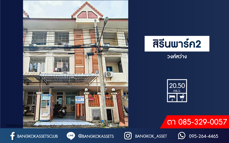 *****ทาวน์เฮ้าส์ 3 ชั้นมือสอง สิรีนพาร์ค2 วงศ์สว่าง เนื้อที่กว้าง 18.80 ตร.ว. ฟังก์ชัน 5 ห้องนอน 5 ห้องน้ำ ภายในสภาพดี ฟรี! แอร์ ตั้งบนทำเลชุมชน เดินทางสะดวกสบาย เชื่อมต่อถนนวงศ์สว่าง, ถนนวงศ์สว่าง, ถนนพิบูลสงคราม, ถนนกรุงเทพ-นนทบุรี ใกล้รถไฟฟ้าสายสีม่วง "สถานีวงศ์สว่าง" และทางด่วน "ศรีรัช" จองเลย!