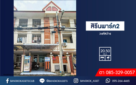 *****ทาวน์เฮ้าส์ 3 ชั้นมือสอง สิรีนพาร์ค2 วงศ์สว่าง เนื้อที่กว้าง 18.80 ตร.ว. ฟังก์ชัน 5 ห้องนอน 5 ห้องน้ำ ภายในสภาพดี ฟรี! แอร์ ตั้งบนทำเลชุมชน เดินทางสะดวกสบาย เชื่อมต่อถนนวงศ์สว่าง, ถนนวงศ์สว่าง, ถนนพิบูลสงคราม, ถนนกรุงเทพ-นนทบุรี ใกล้รถไฟฟ้าสายสีม่วง "สถานีวงศ์สว่าง" และทางด่วน "ศรีรัช" จองเลย!