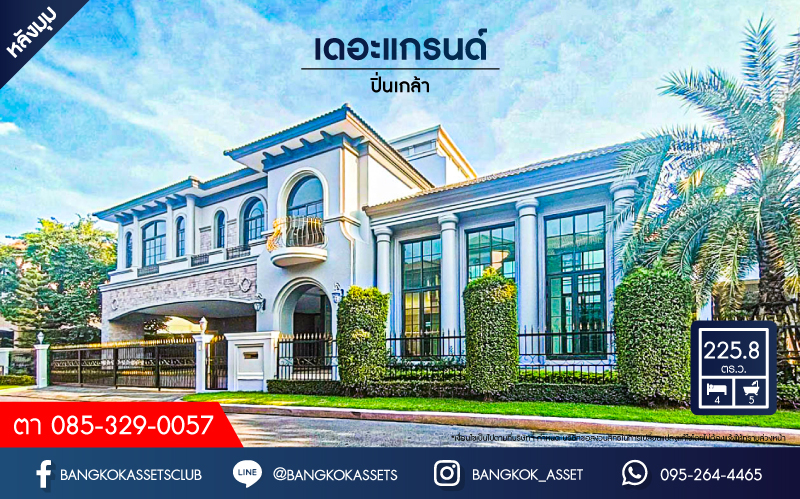 *****บ้านเดี่ยวมือสอง โครงการ เดอะแกรนด์ ปิ่นเกล้า หลังมุม! ดีไซน์หรูติดถนนบรมราชชนนี พร้อมสระว่ายน้ำส่วนตัว เนื้อที่กว้างเกือบ 226 ตร.ว. ฟังก์ชัน 4 ห้องนอน 5 ห้องน้ำ 3 ที่จอดรถ สิ่งอำนวยความสะดวกครบครัน บนทำเลเดินทางสะดวก เชื่อมต่อถนนวงแหวนกาญจนาภิเษก และทางคู่ขนานลอยฟ้าบรมราชชนนี