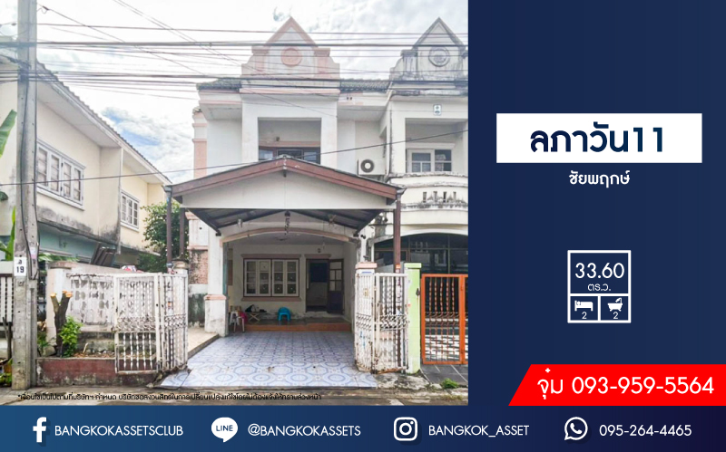 ทาวน์เฮ้าส์มือสอง โครงการ ลภาวัน11 ชัยพฤกษ์ เนื้อที่กว้าง 33.60 ตร.ว. ฟังก์ชัน 2 ห้องนอน 2 ห้องน้ำ 1 ที่จอดรถ โครงสร้างดี มีพื้นที่ด้านข้าง มีความเป็นส่วนตัว บนทำเลแห่งการเดินทาง เชื่อมต่อถนนติวานนท์, ถนนรัตนาธิเบศร์ ใกล้รถไฟฟ้าสายสีม่วง "สถานีบางพลู" และจุดขึ้นทางด่วน "แจ้งวัฒนะ"