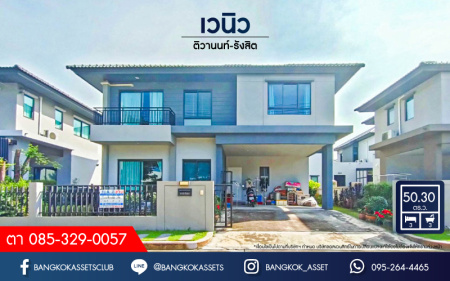 *****บ้านเดี่ยวมือสอง โครงการ เวนิว ติวานนท์-รังสิต เนื้อที่ 50.30 ตร.ว. ฟังก์ชัน 3 ห้องนอน 3 ห้องน้ำ 2 ที่จอดรถ พื้นที่รอบบ้านกว้าง ต่อเติมพร้อมอยู่ บนทำเลแห่งการเดินทาง เชื่อมต่อถนนติวานนท์, ถนนศรีสมาน, ถนนปทุมธานี-บางปะอิน ใกล้รถไฟฟ้าสายสีแดง "สถานีรังสิต" และจุดขึ้นทางด่วน "ศรีรัช"