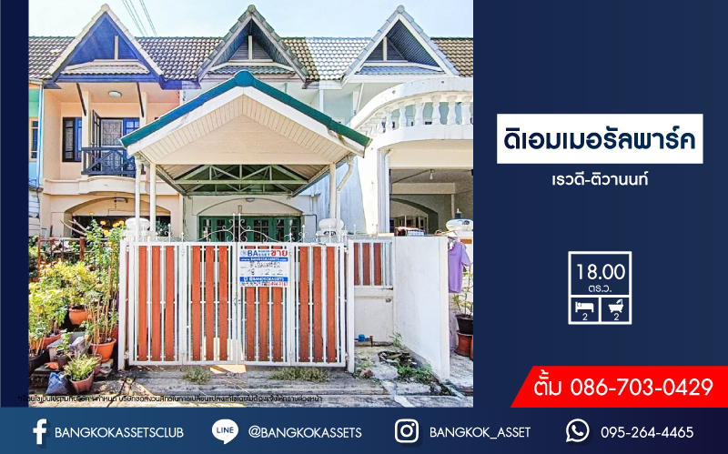 *****ทาวน์เฮ้าส์มือสองนนทบุรี โครงการ ดิเอมเมอรัลพาร์ค เรวดี-ติวานนท์ เนื้อที่ 18 ตร.ว. ฟังก์ชัน 2 ห้องนอน 2 ห้องน้ำ 1 ที่จอดรถ แถมฟรี! 1 เครื่องปรับอากาศ,  1 เครื่องทำน้ำอุ่น บนทำเลโซนเมือง ใกล้รถไฟฟ้าสายสีม่วง "สถานีกระทรวงสาธารณสุข" และทางด่วน "งามวงศ์วาน" จองเลย!