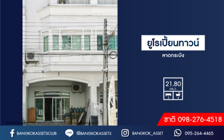 *****ทาวน์เฮ้าส์มือสอง 4 ชั้น โครงการ ยูโรเปี้ยน ทาวน์ ลาดกระบัง เนื้อที่ 21.80 ตร.ว. ฟังก์ชัน 3 ห้องนอน 4 ห้องน้ำ บรรยากาศร่มรื่น มีความเป็นส่วนตัว แถมฟรี! เครื่องปรับอากาศ, เครื่องทำน้ำอุ่น ทำเลใกล้สนามบินสุวรรณภูมิ เชื่อมต่อถนนสุขาภิบาล2, ถนนสุขุมวิท77(อ่อนนุช) ใกล้ Airport Link และจุดขึ้นมอเตอร์เวย์