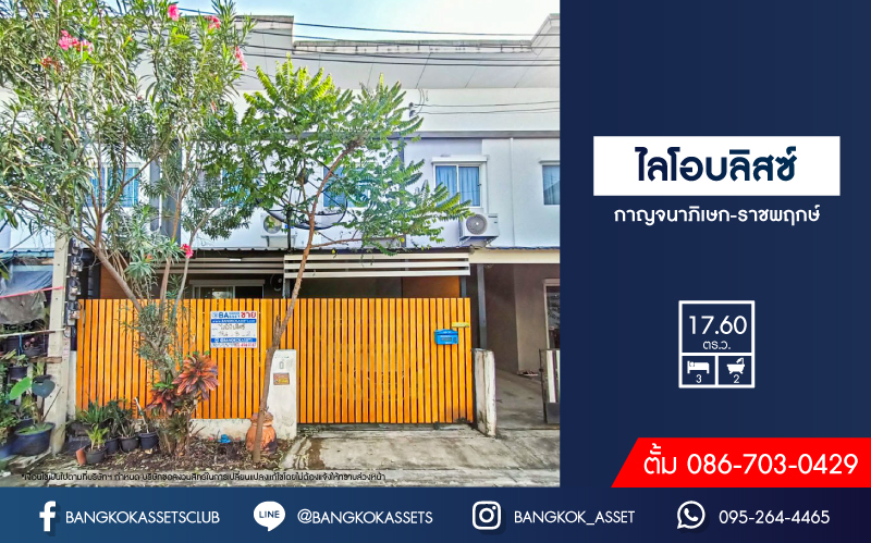 ทาวน์เฮ้าส์มือสองนนทบุรี โครงการ ไลโอบลิสซ์ กาญจนาภิเษก-ราชพฤกษ์ เนื้อที่กว้าง 17.6 ตร.ว. ฟังก์ชัน 3 ห้องนอน 2 ห้องน้ำ 1 ที่จอดรถ แถมฟรี! 3 เครื่องปรับอากาศ 1 เครื่องทำน้ำอุ่น ทำเลเดินทางสะดวก เชื่อมต่อ ถ.กาญจนาภิเษก, ถ.รัตนาธิเบศร์ ใกล้รถไฟฟ้าสายสีม่วง "สถานีคลองบางไผ่"